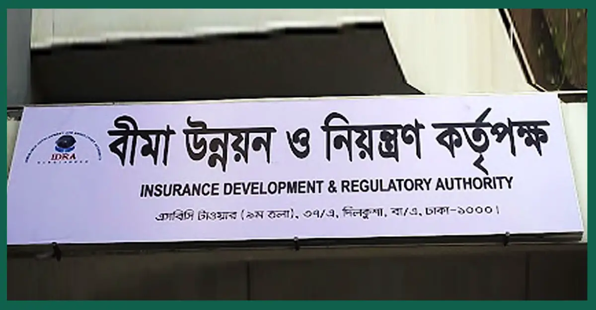 বীমা উন্নয়ন ও নিয়ন্ত্রণ কর্তৃপক্ষ নেবে ৫২ জন লোক বীমা উন্নয়ন ও নিয়ন্ত্রণ কর্তৃপক্ষ নেবে ৫২ জন লোক