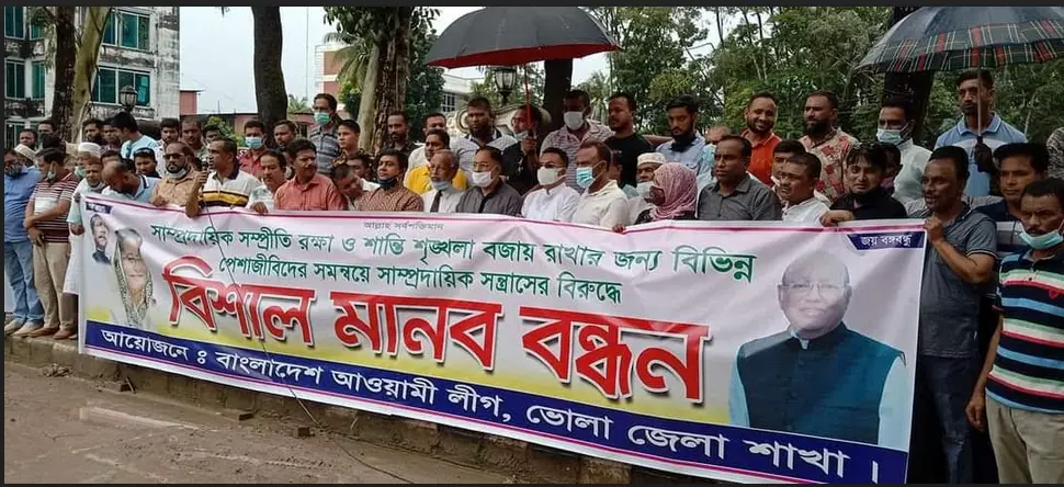 ভোলায় সাম্প্রদায়িক সন্ত্রাসের বিরুদ্ধে মানববন্ধন ভোলায় সাম্প্রদায়িক সন্ত্রাসের বিরুদ্ধে মানববন্ধন