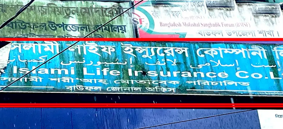 বাউফলে ১শ ৩৫ কোটি টাকার বীমা নিয়ে ৯ হাজার গ্রাহকের ভোগান্তি বাউফলে ১শ ৩৫ কোটি টাকার বীমা নিয়ে ৯ হাজার গ্রাহকের ভোগান্তি