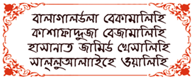 আজ পবিত্র ঈদ-ই-মিলাদুন্নবী আজ পবিত্র ঈদ-ই-মিলাদুন্নবী