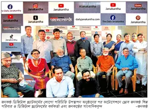 জনকণ্ঠ ডিজিটাল প্ল্যাটফর্ম জনকণ্ঠ ডিজিটাল প্ল্যাটফর্ম