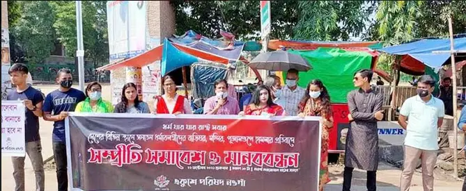নওগাঁয় সম্প্রীতি সমাবেশ ও মানববন্ধন নওগাঁয় সম্প্রীতি সমাবেশ ও মানববন্ধন