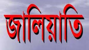 আবদুস সালাম গংয়ের আরও আড়াই কোটি টাকা জালিয়াতি ধরা পড়ল আবদুস সালাম গংয়ের আরও আড়াই কোটি টাকা জালিয়াতি ধরা পড়ল
