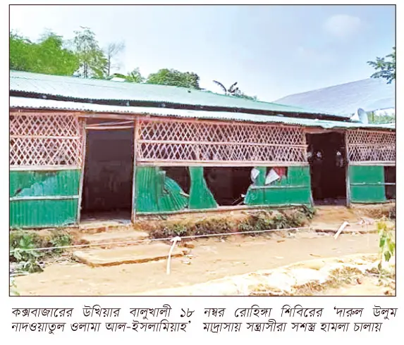 ক্যাম্পে ফের রক্ত ॥ রোহিঙ্গা প্রত্যাবাসনবিরোধীদের সশস্ত্র হামলা ক্যাম্পে ফের রক্ত ॥ রোহিঙ্গা প্রত্যাবাসনবিরোধীদের সশস্ত্র হামলা