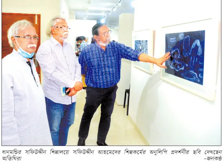 সফিউদ্দীন আহমেদের শিল্পকর্মের অনুলিপি প্রদর্শনী সফিউদ্দীন আহমেদের শিল্পকর্মের অনুলিপি প্রদর্শনী