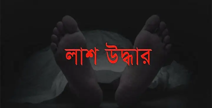 লক্ষ্মীপুরের রায়পুরে বিল থেকে অজ্ঞাত কিশোরের লাশ উদ্ধার