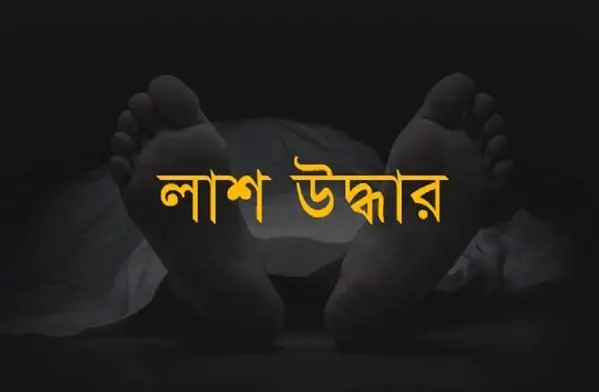 টাঙ্গাইলের ঘাটাইলে নিখোঁজের দুইদিন পর কিশোরের লাশ উদ্ধার