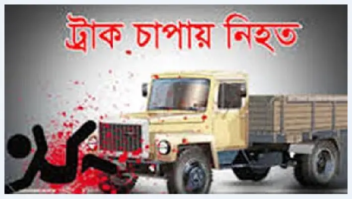 সিরাজগঞ্জে ট্রাকচাপায় বিমান বাহিনীর সদস্যসহ নিহত ২ সিরাজগঞ্জে ট্রাকচাপায় বিমান বাহিনীর সদস্যসহ নিহত ২