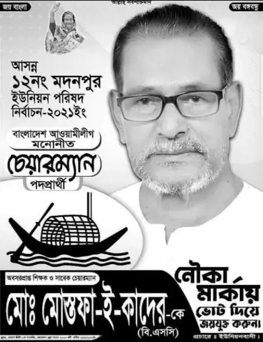 নৌকার প্রার্থী মোস্তফা-ই-কাদেরের শেষ ইচ্ছা পূরণ হল না! নৌকার প্রার্থী মোস্তফা-ই-কাদেরের শেষ ইচ্ছা পূরণ হল না!