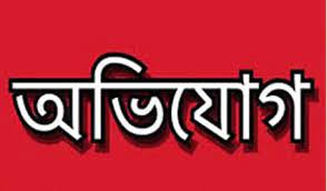 অনিয়ম ॥ সভানেত্রীর কাছে অভিযোগ হোমনা উপজেলা আওয়ামী লীগ সভাপতির