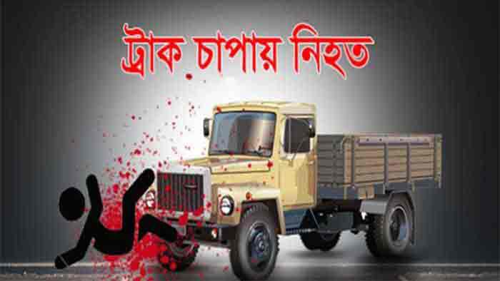কুষ্টিয়ায় ট্রাক চাপায় দুই শিশু নিহত কুষ্টিয়ায় ট্রাক চাপায় দুই শিশু নিহত