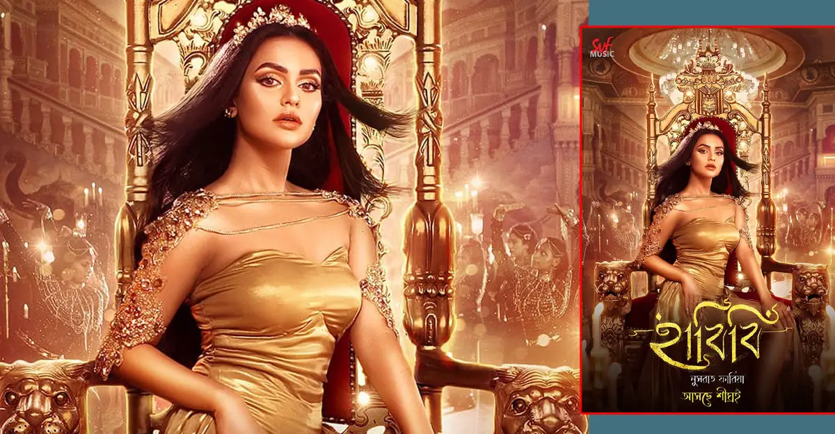 ‘হাবিবি’র পোস্টারে ফারিয়া ‘হাবিবি’র পোস্টারে ফারিয়া