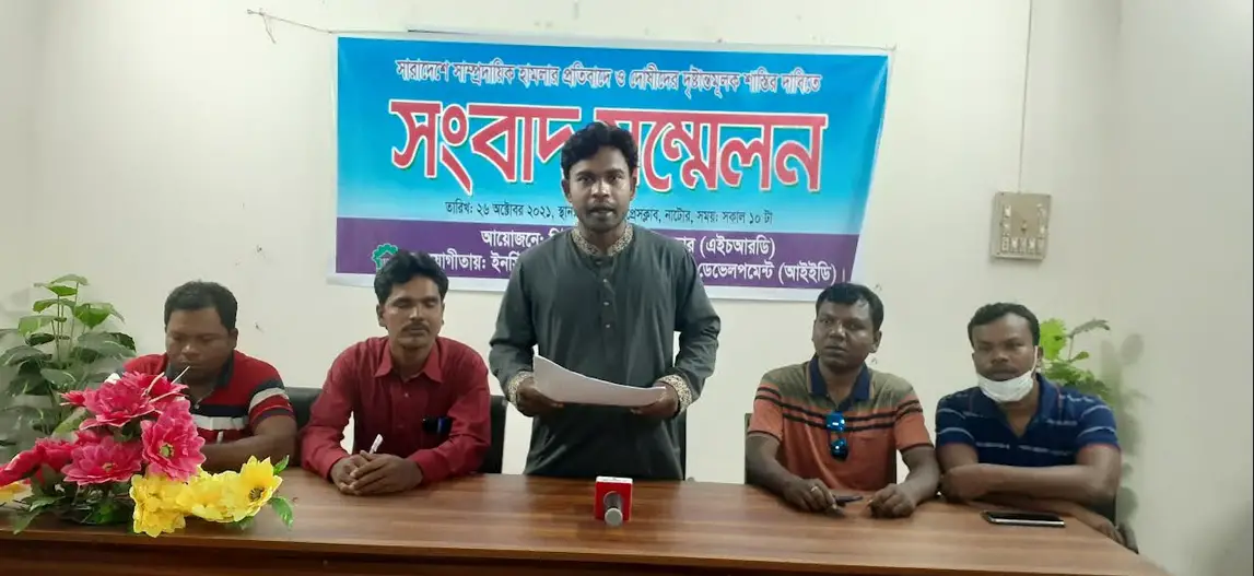 সাম্প্রদায়িক হামলার দোষীদের শাস্তির দাবিতে নাটোরে সংবাদ সম্মেলন সাম্প্রদায়িক হামলার দোষীদের শাস্তির দাবিতে নাটোরে সংবাদ সম্মেলন