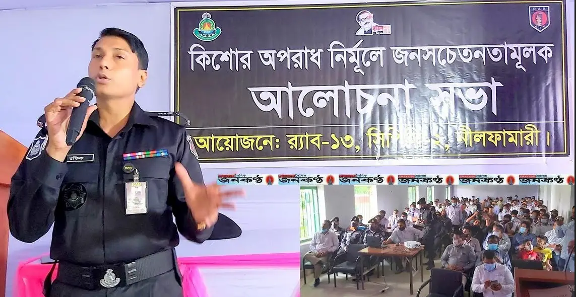 কিশোর অপরাধ দমনে নীলফামারীতে র্যাবের ক্যাম্পেইন কিশোর অপরাধ দমনে নীলফামারীতে র্যাবের ক্যাম্পেইন