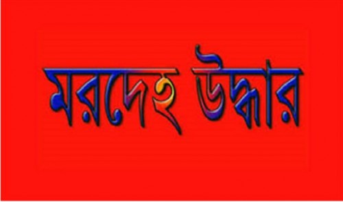 ঢাবি থেকে নবজাতকের মরদেহ উদ্ধার ঢাবি থেকে নবজাতকের মরদেহ উদ্ধার