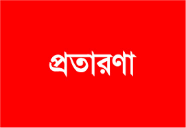 বিসিসি’র নকল রশিদ বানিয়ে প্রতারনা