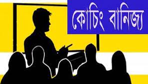 কোচিং সেন্টার বন্ধ থাকবে ১৮ দিন কোচিং সেন্টার বন্ধ থাকবে ১৮ দিন