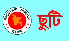 ২০২২ সালে সরকারি ছুটি ২২ দিন, ৬ দিন পড়বে ছুটির দিনে ২০২২ সালে সরকারি ছুটি ২২ দিন, ৬ দিন পড়বে ছুটির দিনে
