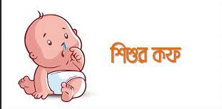 শিশুর বুকে জমা কফ গলবে যেভাবে শিশুর বুকে জমা কফ গলবে যেভাবে