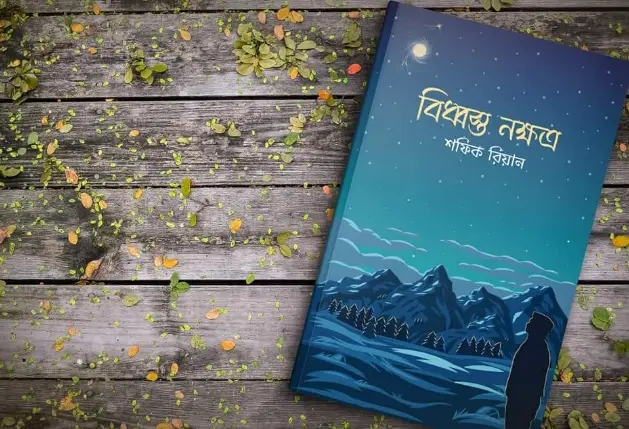 শফিক রিয়ানের নতুন কাব্যগ্রন্থ ‘বিদ্ধস্ত নক্ষত্র’