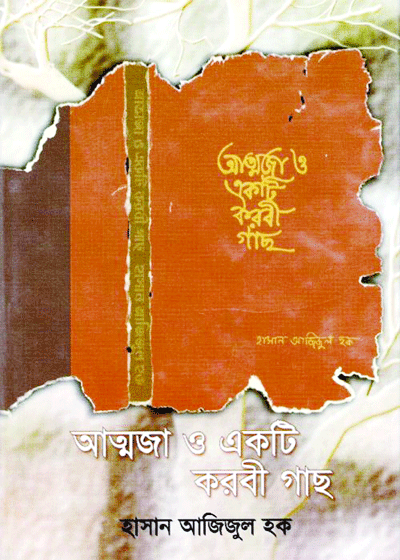 আত্মজা ও একটি করবী গাছ ॥ যে গল্প তাঁর সিগনেচার আত্মজা ও একটি করবী গাছ ॥ যে গল্প তাঁর সিগনেচার