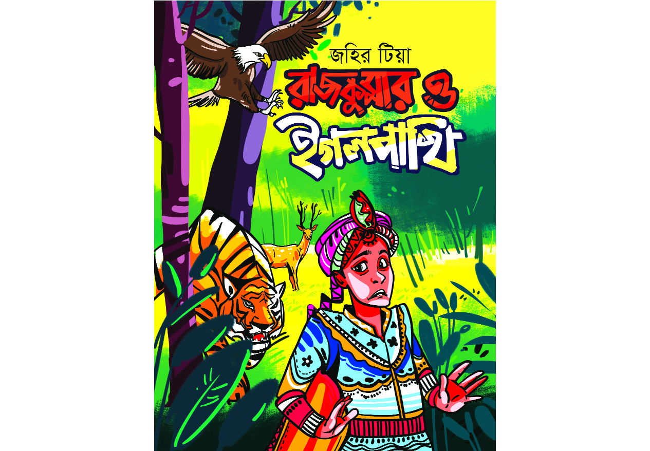 তোমাদের জন্য বই ॥ রূপকথার গল্প