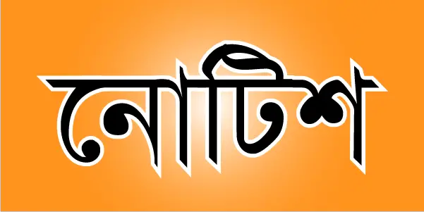 পেকুয়ায় চেয়ারম্যান প্রার্থীকে নোটিশ পেকুয়ায় চেয়ারম্যান প্রার্থীকে নোটিশ