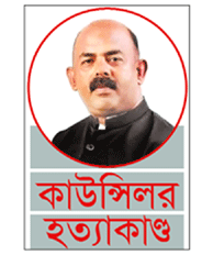 কুসিকের মানববন্ধন, আরেক আসামি গ্রেফতার কুসিকের মানববন্ধন, আরেক আসামি গ্রেফতার
