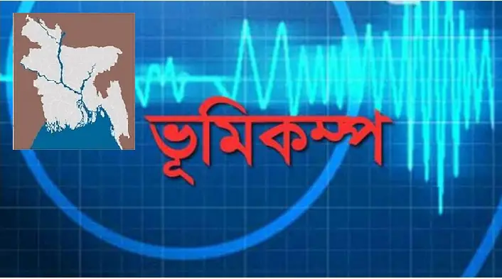 রাজধানীসহ দেশের বিভিন্ন স্থানে ভূকম্পন অনুভূত