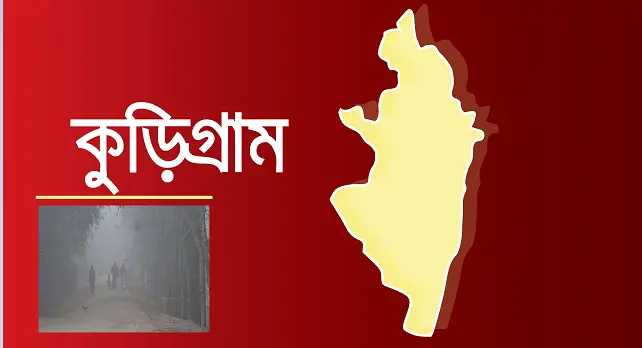 কুড়িগ্রামে শীতের তীব্রতা বৃদ্ধি পাচ্ছে