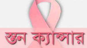 স্তন ক্যান্সারে ভয় নয় সচেতনতা জরুরি স্তন ক্যান্সারে ভয় নয় সচেতনতা জরুরি