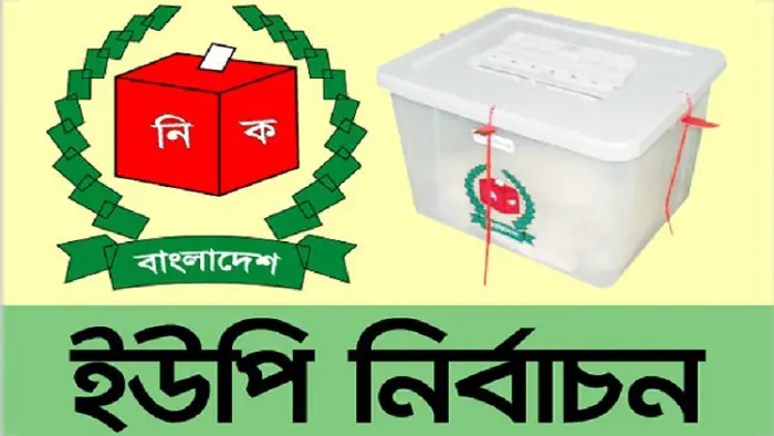 রবিবার তৃতীয় ধাপে এক হাজার ইউপিতে ভোট রবিবার তৃতীয় ধাপে এক হাজার ইউপিতে ভোট