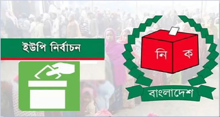 তৃতীয় ধাপে এক হাজার ইউপিতে ভোটগ্রহণ চলছে তৃতীয় ধাপে এক হাজার ইউপিতে ভোটগ্রহণ চলছে