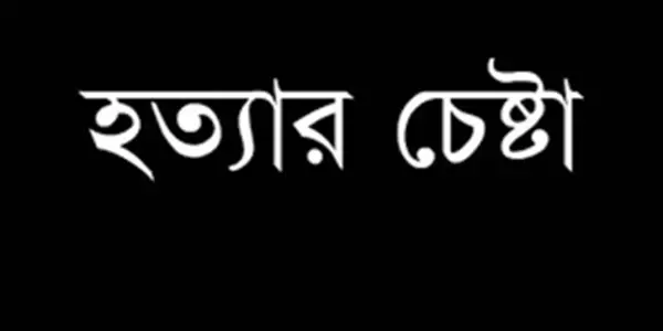 স্কুল ছাত্রীর মুখে বিষ ঢেলে হত্যার চেষ্টা