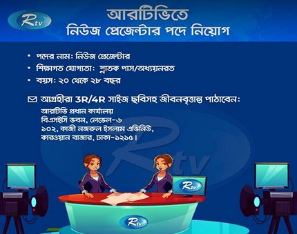 আরটিভিতে নিউজ প্রেজেন্টার পদে নিয়োগ পদে নিয়োগ দেবে আরটিভি