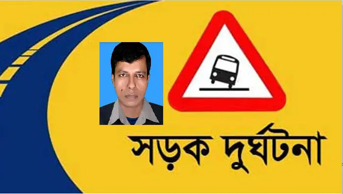 ডাসারে মোটরসাইকেল চাপায় ইউপি সদস্য নিহত ডাসারে মোটরসাইকেল চাপায় ইউপি সদস্য নিহত