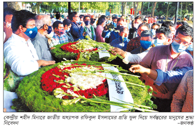 শ্রদ্ধা ভালবাসায় জাতীয় অধ্যাপক রফিকুল ইসলামের চিরবিদায়