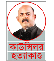 এবার বন্দুকযুদ্ধে প্রধান আসামি নিহত এবার বন্দুকযুদ্ধে প্রধান আসামি নিহত