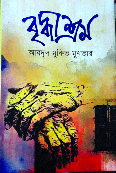 বৃদ্ধাশ্রম ॥ আবদুল মুকিত ॥ মুখতারের নতুন দিগন্ত বৃদ্ধাশ্রম ॥ আবদুল মুকিত ॥ মুখতারের নতুন দিগন্ত