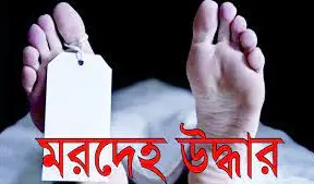 ভান্ডারিয়ায় নিখোঁজের ১ দিন পরে স্কুল ছাত্রের মরদেহ উদ্ধার ভান্ডারিয়ায় নিখোঁজের ১ দিন পরে স্কুল ছাত্রের মরদেহ উদ্ধার