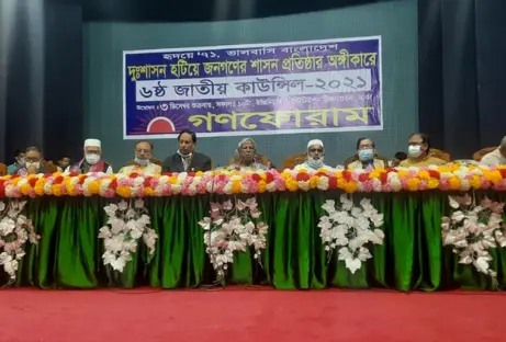 মন্টুর গণফোরামের জাতীয় কাউন্সিলে ১৫৭ সদস্যের কমিটি ঘোষণা মন্টুর গণফোরামের জাতীয় কাউন্সিলে ১৫৭ সদস্যের কমিটি ঘোষণা