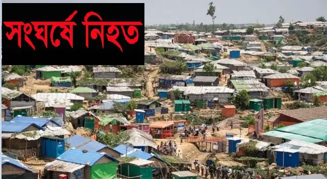 রোহিঙ্গা ক্যাম্পে বিয়ে নিয়ে সংঘর্ষে নিহত-১