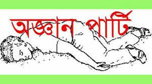 রাজধানীতে অজ্ঞান পার্টির খপ্পরে দু,জন মিটফোর্ডে হাসপাতালে ভর্তি রাজধানীতে অজ্ঞান পার্টির খপ্পরে দু,জন মিটফোর্ডে হাসপাতালে ভর্তি