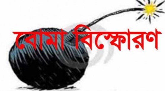 বোমা বানানোর সময় বিস্ফোরন ॥ দিনমজুর পিতা-পুত্রসহ আসামি এক প্রতিবন্ধী বোমা বানানোর সময় বিস্ফোরন ॥ দিনমজুর পিতা-পুত্রসহ আসামি এক প্রতিবন্ধী