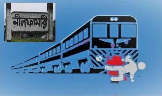 ট্রেনে কাটা পড়ে নীলফারীতে ৪ জনের মৃত্যু