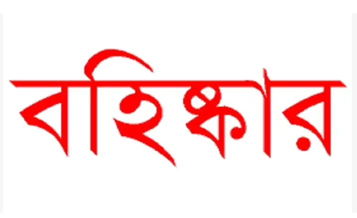 গোপালগঞ্জে আওয়ামী লীগ ও সহযোগী সংগঠনের ৯ নেতাকে বহিষ্কার গোপালগঞ্জে আওয়ামী লীগ ও সহযোগী সংগঠনের ৯ নেতাকে বহিষ্কার