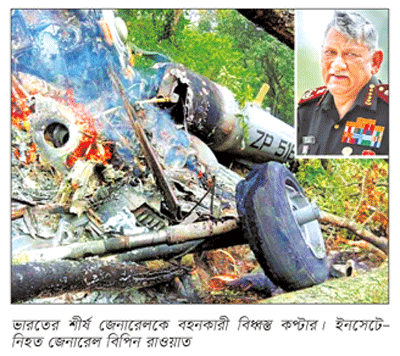 কপ্টার দুর্ঘটনায় বিপিন রাওয়াতসহ ১৩ জন নিহত কপ্টার দুর্ঘটনায় বিপিন রাওয়াতসহ ১৩ জন নিহত