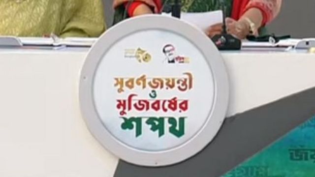মুজিববর্ষ-র বানান ভুলের যে ব্যাখ্যা দিয়েছে জন্মশতবার্ষিকী উদযাপন জাতীয় বাস্তবায়ন কমিটি মুজিববর্ষ-র বানান ভুলের যে ব্যাখ্যা দিয়েছে জন্মশতবার্ষিকী উদযাপন জাতীয় বাস্তবায়ন কমিটি