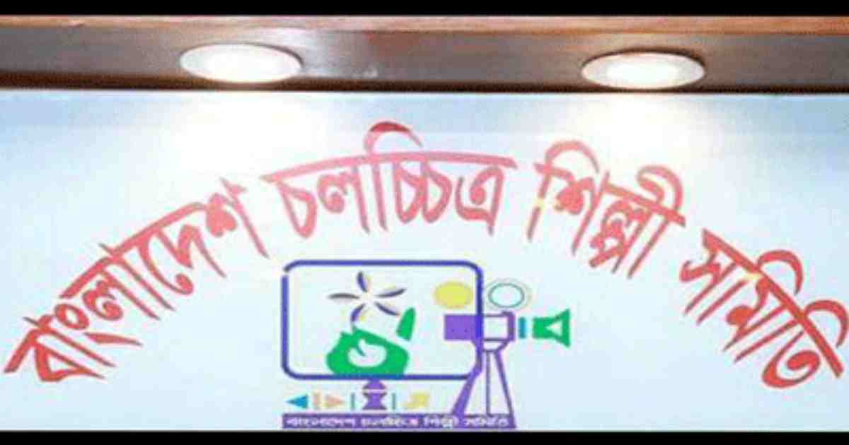 ২৮ জানুয়ারি চলচ্চিত্র শিল্পী সমিতির নির্বাচন ২৮ জানুয়ারি চলচ্চিত্র শিল্পী সমিতির নির্বাচন