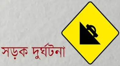 গাজীপুরে পৃথক সড়ক দুর্ঘটনায় স্কুল শিক্ষকসহ নিহত ২